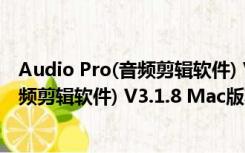 Audio Pro(音频剪辑软件) V3.1.8 Mac版（Audio Pro(音频剪辑软件) V3.1.8 Mac版功能简介）