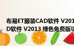 布易ET服装CAD软件 V2013 绿色免费版（布易ET服装CAD软件 V2013 绿色免费版功能简介）