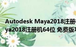 Autodesk Maya2018注册机64位 免费版（Autodesk Maya2018注册机64位 免费版功能简介）