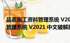 品茗施工资料管理系统 V2021 中文破解版（品茗施工资料管理系统 V2021 中文破解版功能简介）