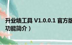 升业绩工具 V1.0.0.1 官方版（升业绩工具 V1.0.0.1 官方版功能简介）