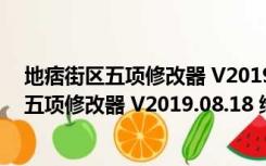 地痞街区五项修改器 V2019.08.18 绿色免费版（地痞街区五项修改器 V2019.08.18 绿色免费版功能简介）