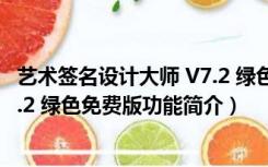 艺术签名设计大师 V7.2 绿色免费版（艺术签名设计大师 V7.2 绿色免费版功能简介）