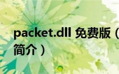 packet.dll 免费版（packet.dll 免费版功能简介）