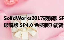 SolidWorks2017破解版 SP4.0 免费版（SolidWorks2017破解版 SP4.0 免费版功能简介）