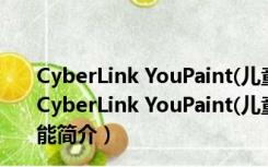 CyberLink YouPaint(儿童绘画软件) V1.2.1223 中文版（CyberLink YouPaint(儿童绘画软件) V1.2.1223 中文版功能简介）