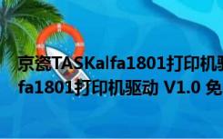 京瓷TASKalfa1801打印机驱动 V1.0 免费版（京瓷TASKalfa1801打印机驱动 V1.0 免费版功能简介）