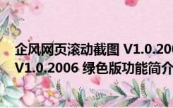 企风网页滚动截图 V1.0.2006 绿色版（企风网页滚动截图 V1.0.2006 绿色版功能简介）