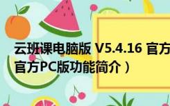 云班课电脑版 V5.4.16 官方PC版（云班课电脑版 V5.4.16 官方PC版功能简介）