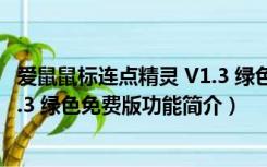 爱鼠鼠标连点精灵 V1.3 绿色免费版（爱鼠鼠标连点精灵 V1.3 绿色免费版功能简介）