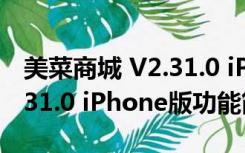 美菜商城 V2.31.0 iPhone版（美菜商城 V2.31.0 iPhone版功能简介）