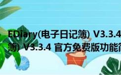 EDiary(电子日记簿) V3.3.4 官方免费版（EDiary(电子日记簿) V3.3.4 官方免费版功能简介）