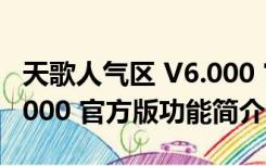 天歌人气区 V6.000 官方版（天歌人气区 V6.000 官方版功能简介）