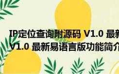 IP定位查询附源码 V1.0 最新易语言版（IP定位查询附源码 V1.0 最新易语言版功能简介）