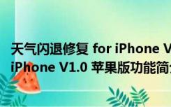 天气闪退修复 for iPhone V1.0 苹果版（天气闪退修复 for iPhone V1.0 苹果版功能简介）