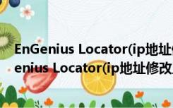 EnGenius Locator(ip地址修改工具) V1.0.2 绿色版（EnGenius Locator(ip地址修改工具) V1.0.2 绿色版功能简介）