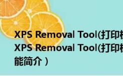 XPS Removal Tool(打印机驱动卸载) V3.0.0.386 绿色版（XPS Removal Tool(打印机驱动卸载) V3.0.0.386 绿色版功能简介）