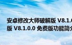 安卓修改大师破解版 V8.1.0.0 免费版（安卓修改大师破解版 V8.1.0.0 免费版功能简介）