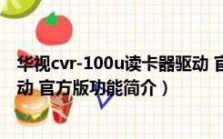 华视cvr-100u读卡器驱动 官方版（华视cvr-100u读卡器驱动 官方版功能简介）