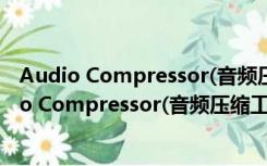 Audio Compressor(音频压缩工具) V2017 免费版（Audio Compressor(音频压缩工具) V2017 免费版功能简介）