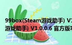 99box(Steam游戏助手) V1.0.0.6 官方版（99box(Steam游戏助手) V1.0.0.6 官方版功能简介）