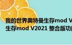 我的世界奥特曼生存mod V2021 整合版（我的世界奥特曼生存mod V2021 整合版功能简介）