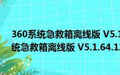 360系统急救箱离线版 V5.1.64.1239 最新免费版（360系统急救箱离线版 V5.1.64.1239 最新免费版功能简介）