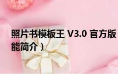 照片书模板王 V3.0 官方版（照片书模板王 V3.0 官方版功能简介）