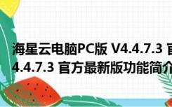 海星云电脑PC版 V4.4.7.3 官方最新版（海星云电脑PC版 V4.4.7.3 官方最新版功能简介）