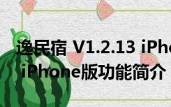 逸民宿 V1.2.13 iPhone版（逸民宿 V1.2.13 iPhone版功能简介）