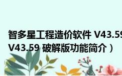 智多星工程造价软件 V43.59 破解版（智多星工程造价软件 V43.59 破解版功能简介）