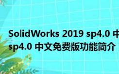 SolidWorks 2019 sp4.0 中文免费版（SolidWorks 2019 sp4.0 中文免费版功能简介）