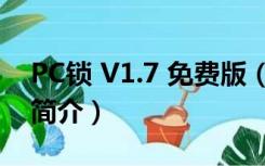 PC锁 V1.7 免费版（PC锁 V1.7 免费版功能简介）