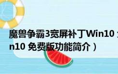 魔兽争霸3宽屏补丁Win10 免费版（魔兽争霸3宽屏补丁Win10 免费版功能简介）