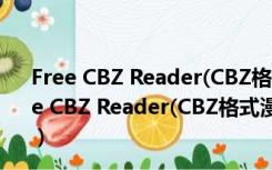 Free CBZ Reader(CBZ格式漫画阅读器) V1.0 绿色版（Free CBZ Reader(CBZ格式漫画阅读器) V1.0 绿色版功能简介）