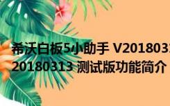 希沃白板5小助手 V20180313 测试版（希沃白板5小助手 V20180313 测试版功能简介）