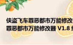 侠盗飞车罪恶都市万能修改器 V1.8 绿色免费版（侠盗飞车罪恶都市万能修改器 V1.8 绿色免费版功能简介）