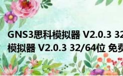 GNS3思科模拟器 V2.0.3 32/64位 免费汉化版（GNS3思科模拟器 V2.0.3 32/64位 免费汉化版功能简介）