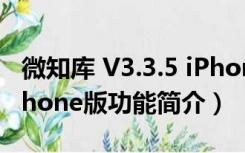 微知库 V3.3.5 iPhone版（微知库 V3.3.5 iPhone版功能简介）