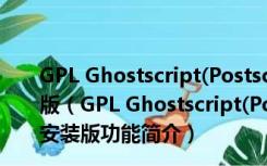 GPL Ghostscript(Postscript解释器) X86 9.16 免费安装版（GPL Ghostscript(Postscript解释器) X86 9.16 免费安装版功能简介）