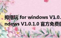 拇指玩 for windows V1.0.1.0 官方免费版（拇指玩 for windows V1.0.1.0 官方免费版功能简介）