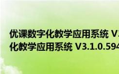 优课数字化教学应用系统 V3.1.0.59456 官方版（优课数字化教学应用系统 V3.1.0.59456 官方版功能简介）