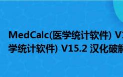 MedCalc(医学统计软件) V15.2 汉化破解版（MedCalc(医学统计软件) V15.2 汉化破解版功能简介）