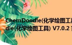 ChemDoodle(化学绘图工具) V7.0.2 官方版（ChemDoodle(化学绘图工具) V7.0.2 官方版功能简介）