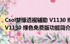 Csol梦缘透视辅助 V1130 绿色免费版（Csol梦缘透视辅助 V1130 绿色免费版功能简介）