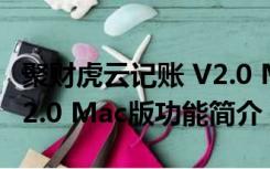 聚财虎云记账 V2.0 Mac版（聚财虎云记账 V2.0 Mac版功能简介）