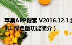 苹果APP搜索 V2016.12.1 绿色版（苹果APP搜索 V2016.12.1 绿色版功能简介）