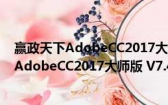 赢政天下AdobeCC2017大师版 V7.4.1 官方版（赢政天下AdobeCC2017大师版 V7.4.1 官方版功能简介）