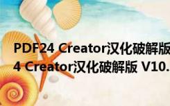 PDF24 Creator汉化破解版 V10.0.6.3 绿色免费版（PDF24 Creator汉化破解版 V10.0.6.3 绿色免费版功能简介）