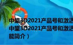 中望3D2021产品号和激活码生成器 32/64位 绿色免费版（中望3D2021产品号和激活码生成器 32/64位 绿色免费版功能简介）